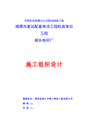 中國(guó)電信湘潭分公司移動(dòng)網(wǎng)絡(luò)工程機(jī)房單位工程施工組織設(shè)計(jì)與計(jì)算機(jī)網(wǎng)絡(luò)工程實(shí)施策略